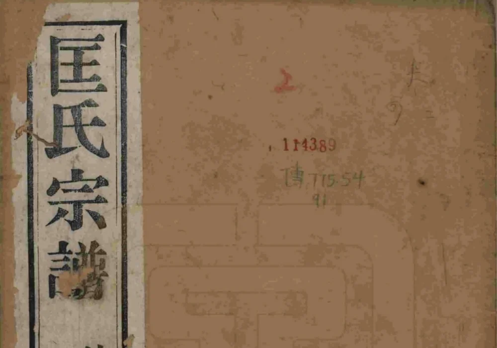 江苏无锡锡山匡氏宗谱（敦睦堂，民国14年本）电子版PDF下载-中华家谱网