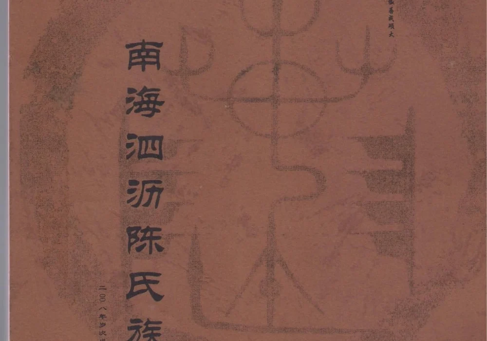 广东佛山南海区泗沥陈氏族谱电子版PDF下载-中华家谱网