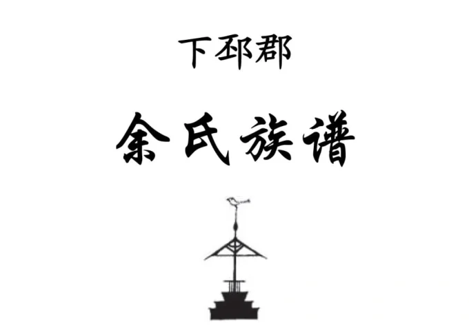 广东信宜洪冠余氏族谱-中华家谱网