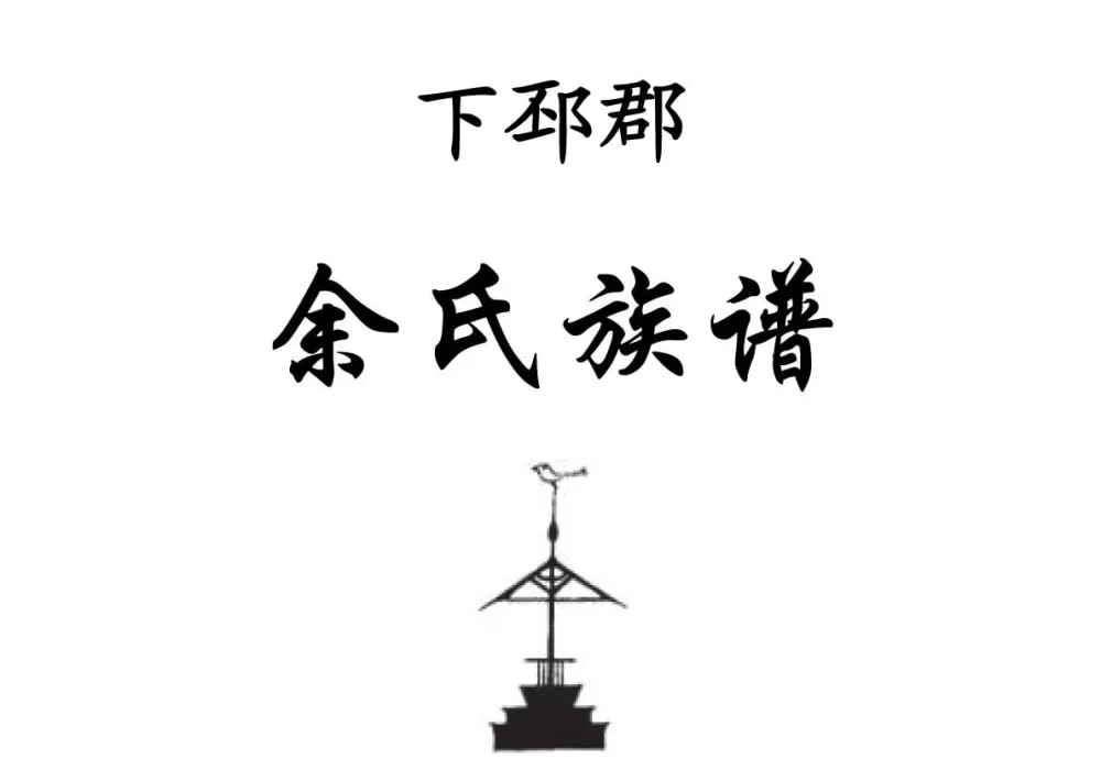 广东信宜洪冠余氏族谱电子版PDF下载-中华家谱网