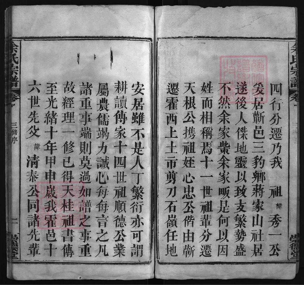 图片[3]-湖北蕲春安徽霍山余氏宗谱（崇德堂）电子版PDF下载-中华家谱网