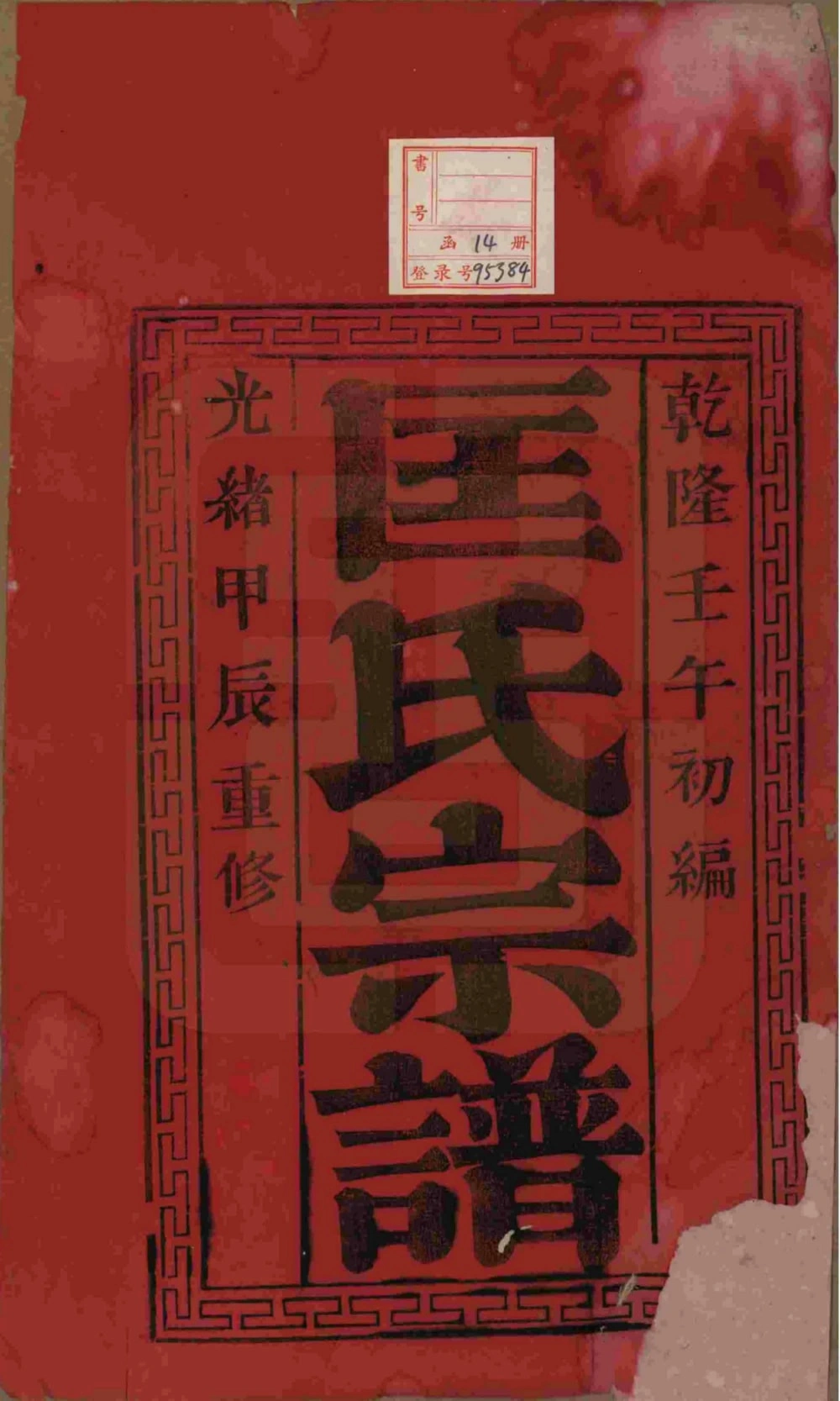 图片[2]-江苏无锡锡山匡氏宗谱（敦睦堂）电子版PDF下载-中华家谱网