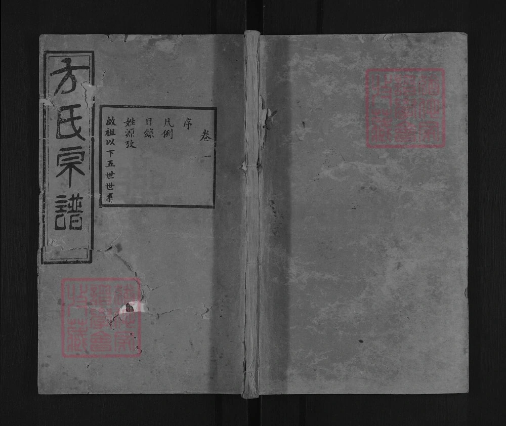 图片[1]-湖北武汉汉阳区方氏宗谱（逊志堂）电子版PDF下载-中华家谱网