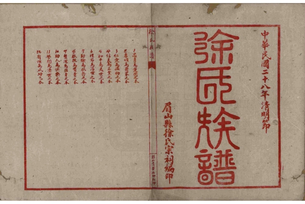 图片[2]-四川眉山徐氏族谱电子版PDF下载-中华家谱网