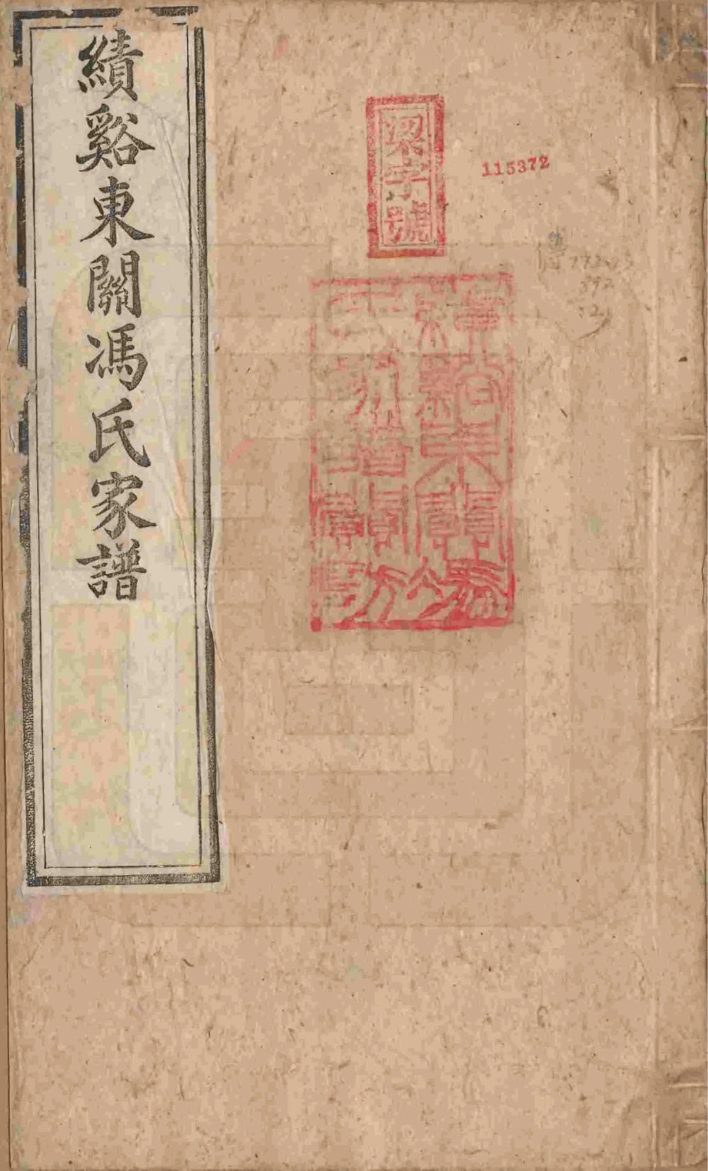 图片[1]-安徽宣城绩溪东关冯氏家谱电子版PDF下载-中华家谱网