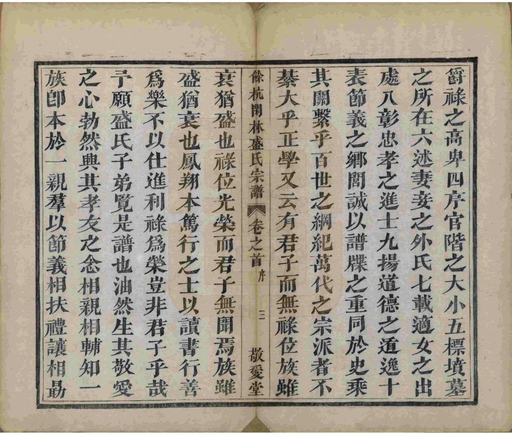 图片[4]-浙江杭州余杭闲林盛氏宗谱（敬爱堂）电子版PDF下载-中华家谱网