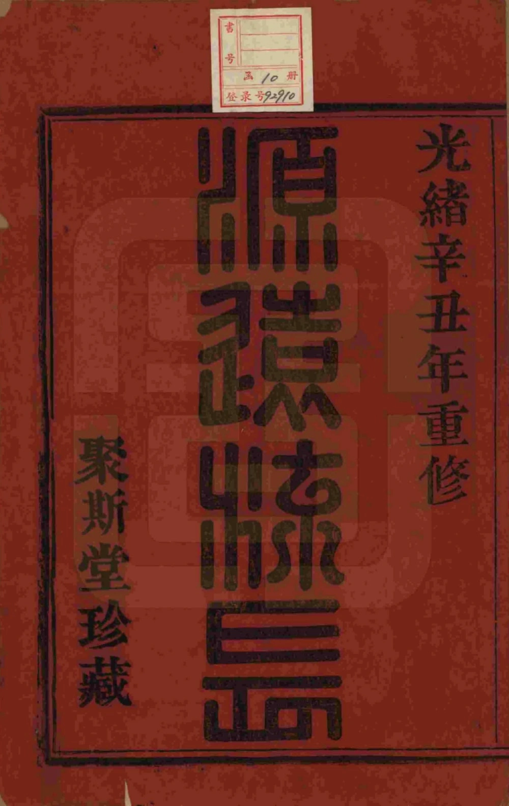 图片[2]-浙江杭州萧山盛氏宗谱（聚斯堂）电子版PDF下载-中华家谱网