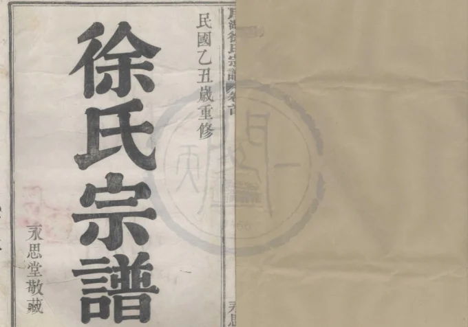 浙江宁波月湖徐氏宗谱（永思堂）-中华家谱网