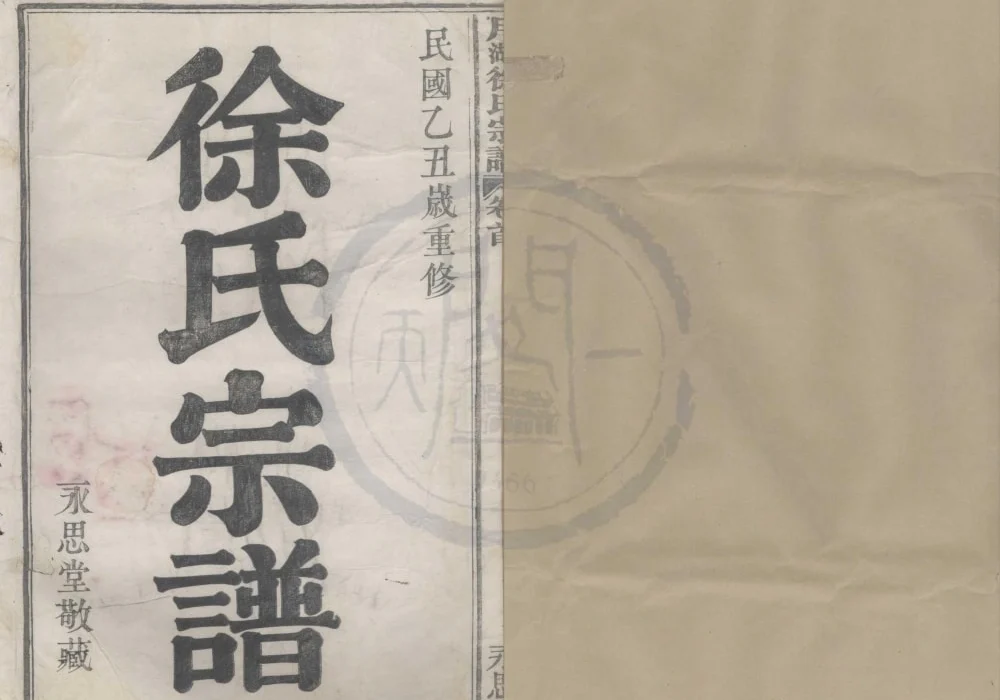 浙江宁波月湖徐氏宗谱（永思堂）电子版PDF下载-中华家谱网