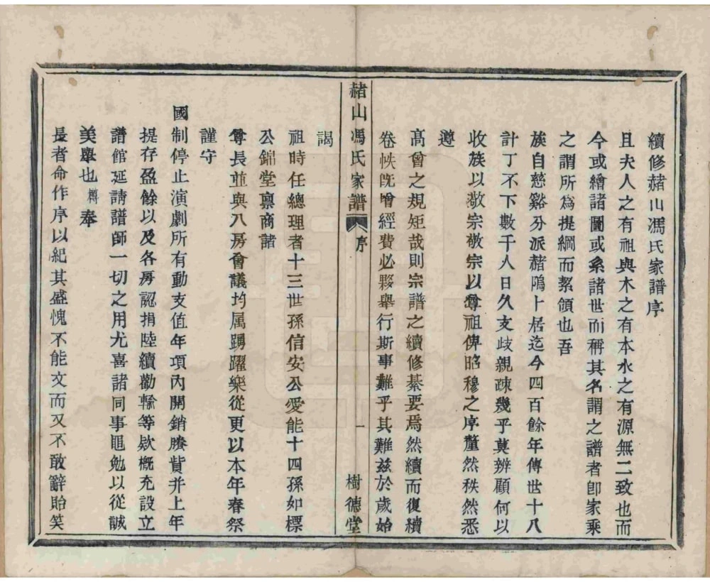 图片[2]-浙江海宁赭山冯氏家谱（树德堂）电子版PDF下载-中华家谱网