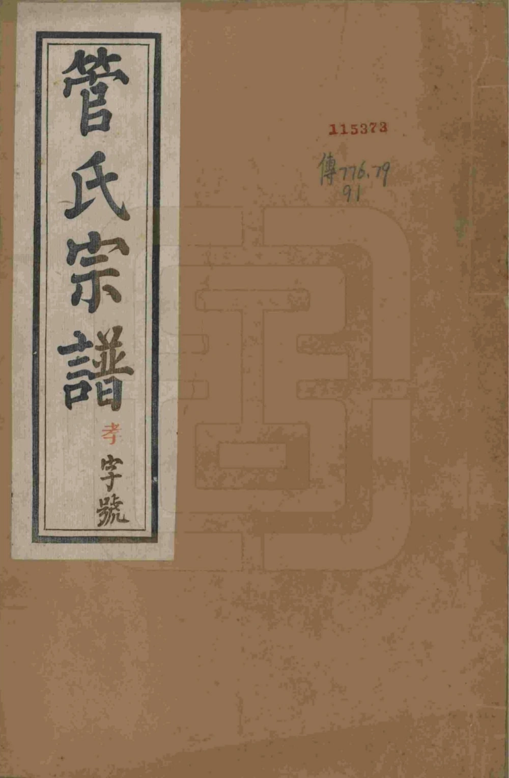 图片[1]-江苏溧阳管氏宗谱（昭格堂）电子版PDF下载-中华家谱网