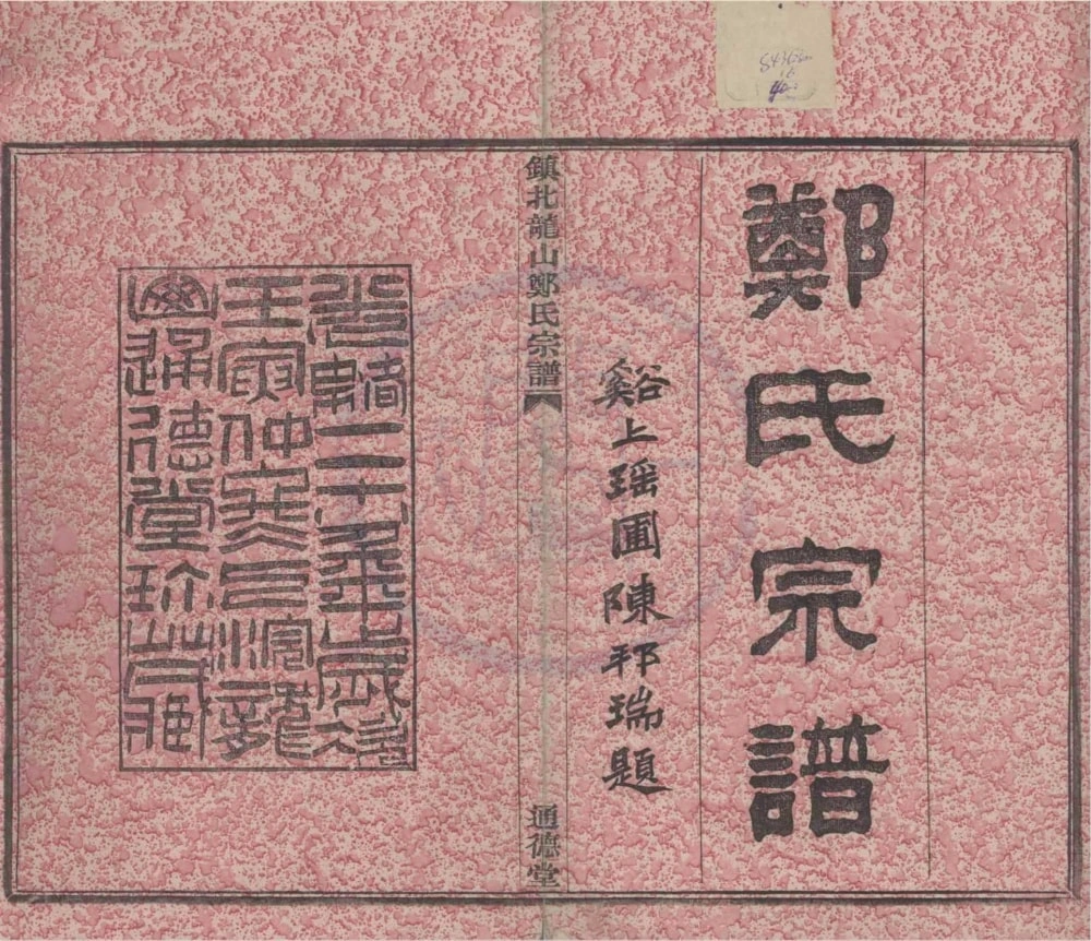 图片[1]-浙江宁波镇北龙山郑氏宗谱（通德堂）电子版PDF下载-中华家谱网