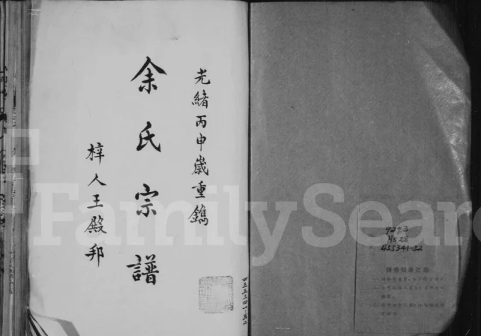 福建南平建阳区书林余氏重修宗谱（新安堂）电子版PDF下载-中华家谱网