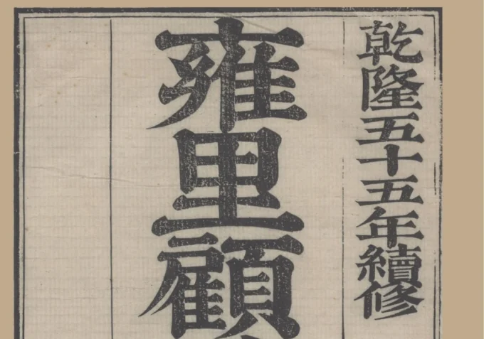 江苏昆山雍里顾氏族谱电子版PDF下载-中华家谱网