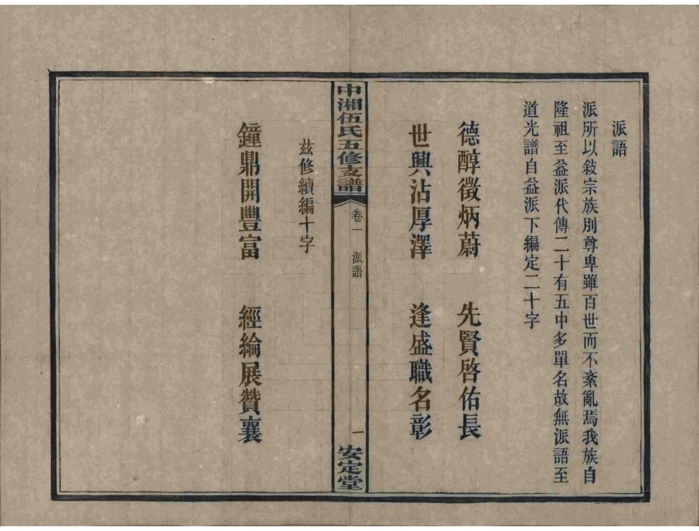 图片[4]-湖南湘潭中湘伍氏五修支谱（安定堂）电子版PDF下载-中华家谱网