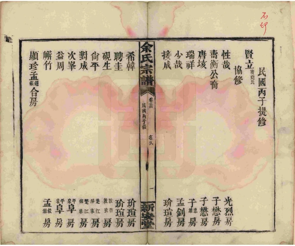 图片[4]-湖南岳阳平江县木瓜余氏宗谱（新安堂）电子版PDF下载-中华家谱网