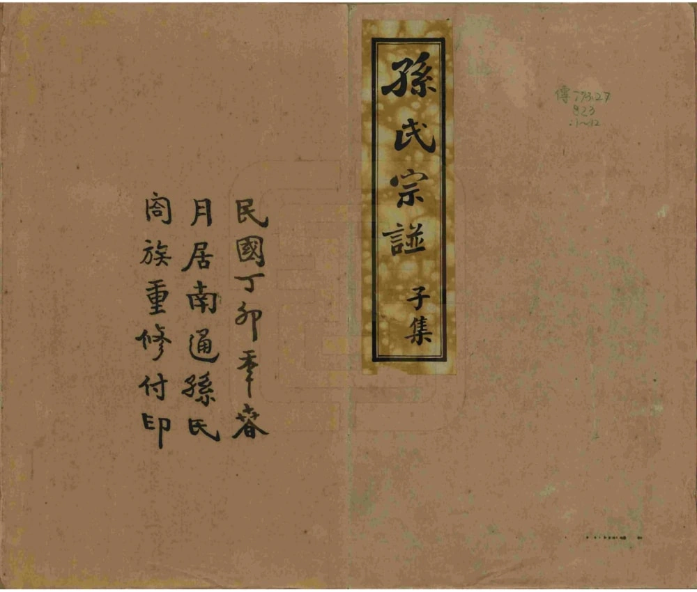 图片[1]-江苏南通新安迁通孙氏家乘电子版PDF下载-中华家谱网