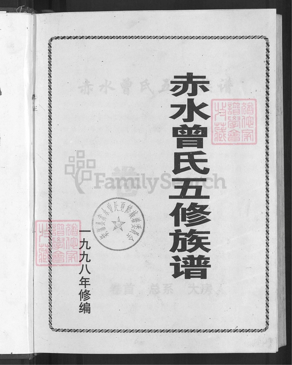 图片[1]-湖南邵阳新邵县赤水曾氏五修族谱电子版PDF下载-中华家谱网