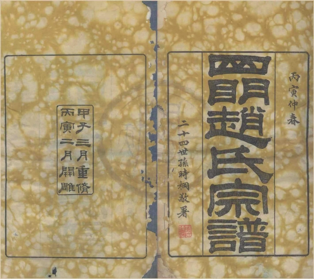 图片[1]-浙江宁波四明赵氏宗谱（乐善堂）电子版PDF下载-中华家谱网