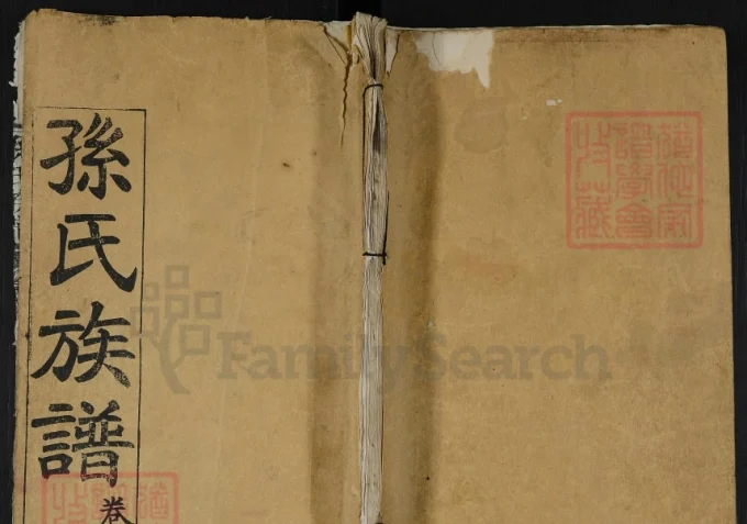 湖北武汉黄陂区孙氏族谱-中华家谱网