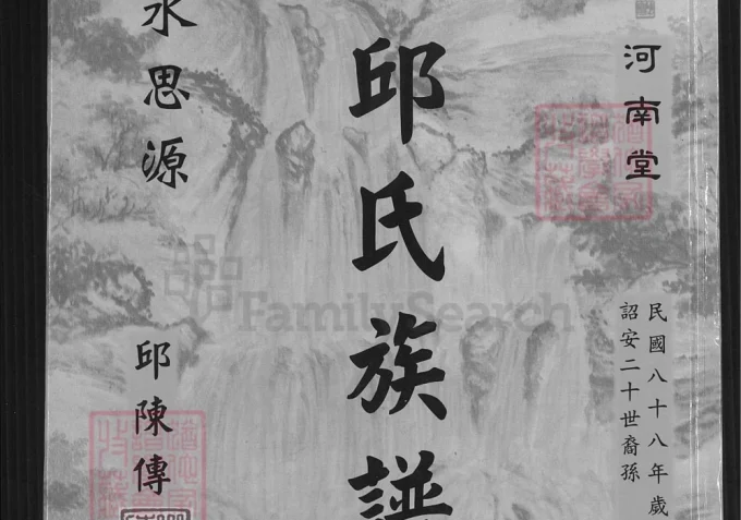 台湾桃园邱氏族谱(河南堂)电子版PDF下载-中华家谱网