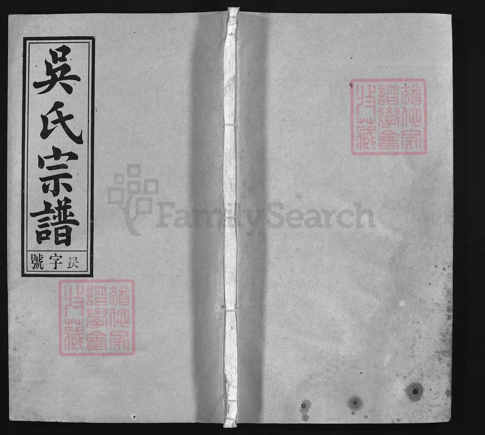 图片[1]-安徽安庆怀宁吴氏重修宗谱（兴让堂）电子版PDF下载-中华家谱网