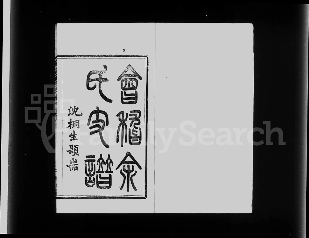 图片[1]-浙江绍兴会稽余氏支谱（敦睦堂）电子版PDF下载-中华家谱网