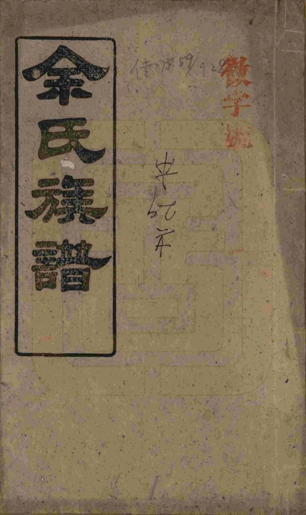 图片[1]-湖南岳阳平江县碧潭余氏宗谱（新安堂）电子版PDF下载-中华家谱网