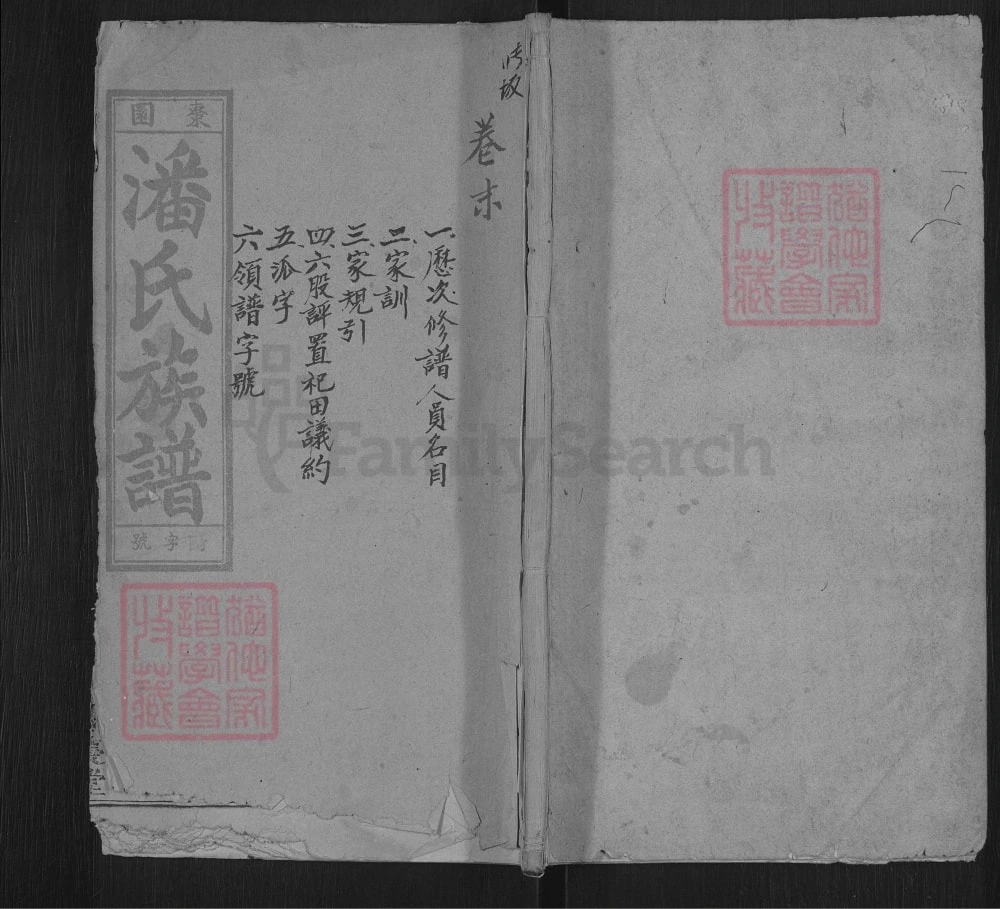 图片[1]-安徽怀宁枣园潘氏族谱（余庆堂）电子版PDF下载-中华家谱网