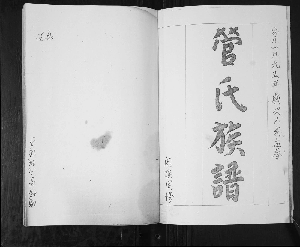 图片[2]-山东青岛即墨区管氏族谱电子版PDF下载-中华家谱网