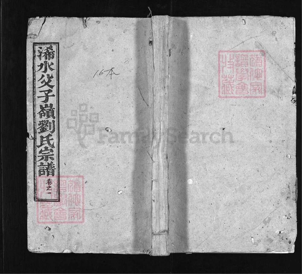 图片[1]-湖北黄冈浠水县父子岭刘氏宗谱（推爱堂）电子版PDF下载-中华家谱网