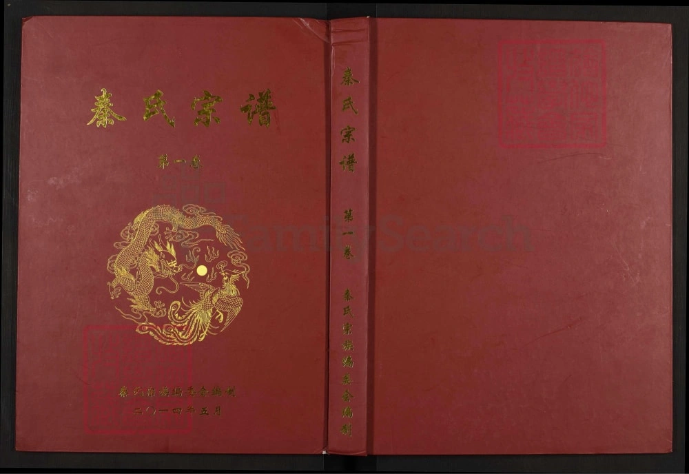 图片[1]-湖北黄冈秦氏宗谱（继述堂）电子版PDF下载-中华家谱网