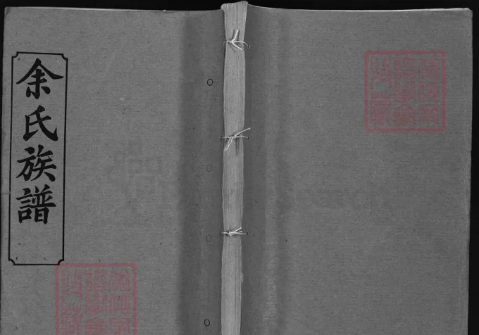 湖北黄冈红安县余氏族谱（忠恕堂）-中华家谱网