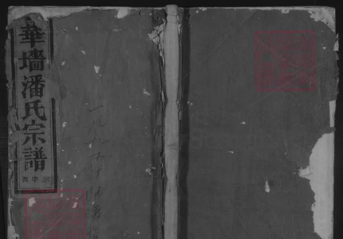 浙江金华浦江县华墙潘氏宗谱-中华家谱网