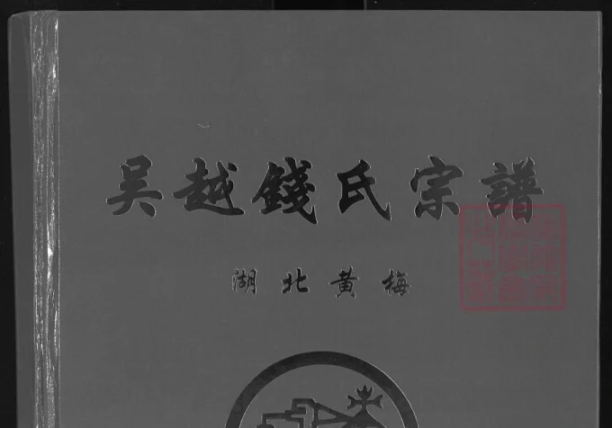 湖北黄冈黄梅县吴越钱氏宗谱（信古堂）-中华家谱网