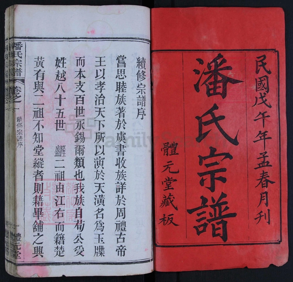 图片[1]-湖北黄冈潘氏宗谱（体元堂）电子版PDF下载-中华家谱网