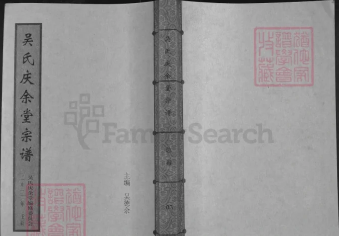 湖北武汉新洲区吴氏宗谱（庆余堂）-中华家谱网