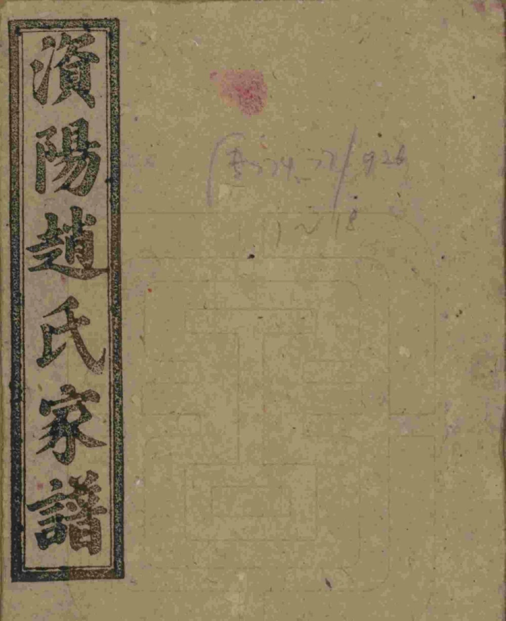 图片[1]-湖南益阳澬阳赵氏五修族谱电子版PDF下载-中华家谱网