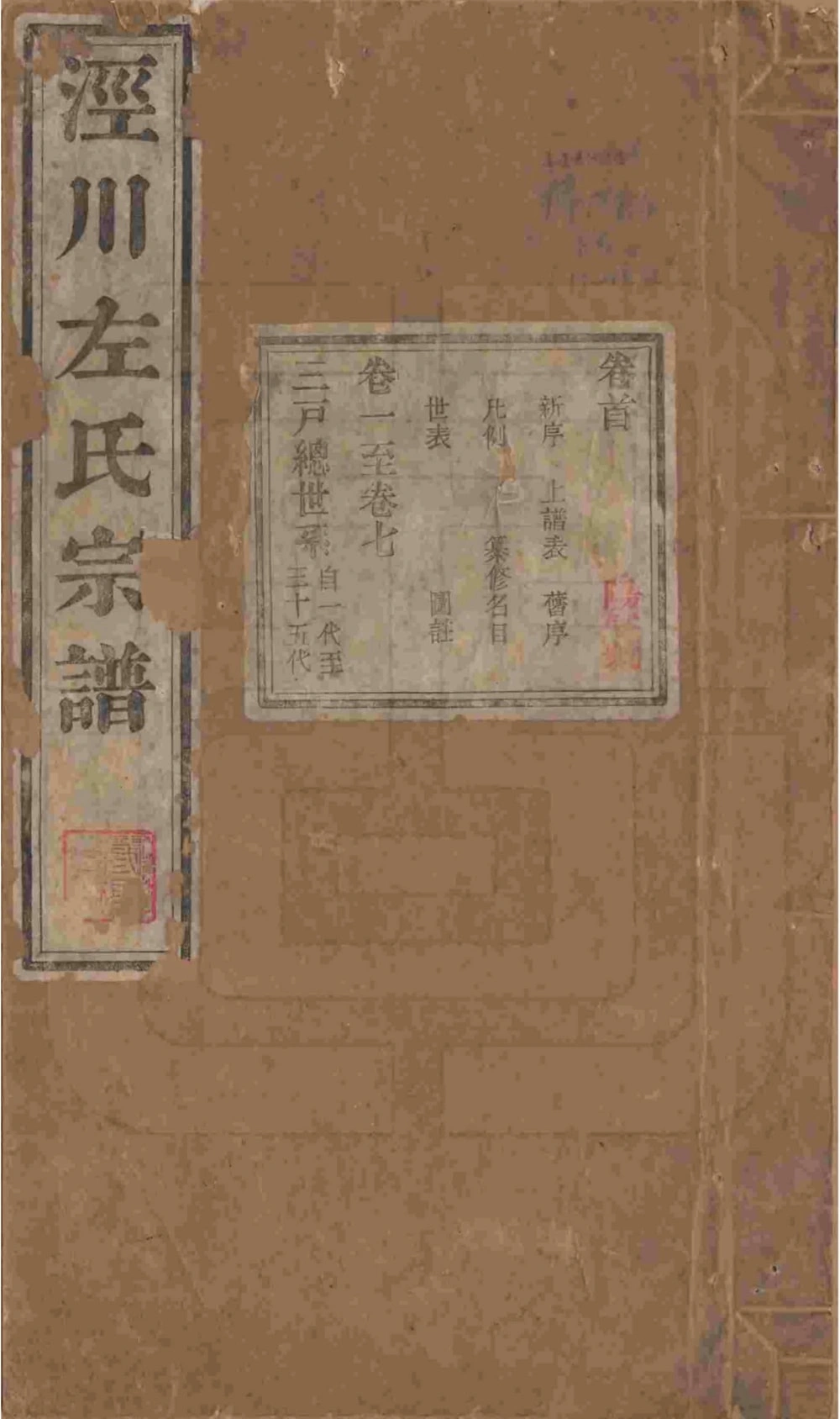 图片[1]-安徽宣城泾县泾川左氏重修宗谱电子版PDF下载-中华家谱网