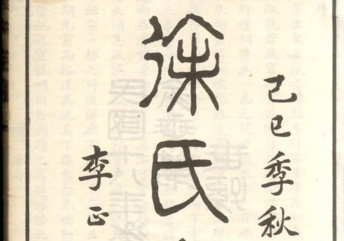 浙江嘉兴嘉善徐氏家乘-中华家谱网