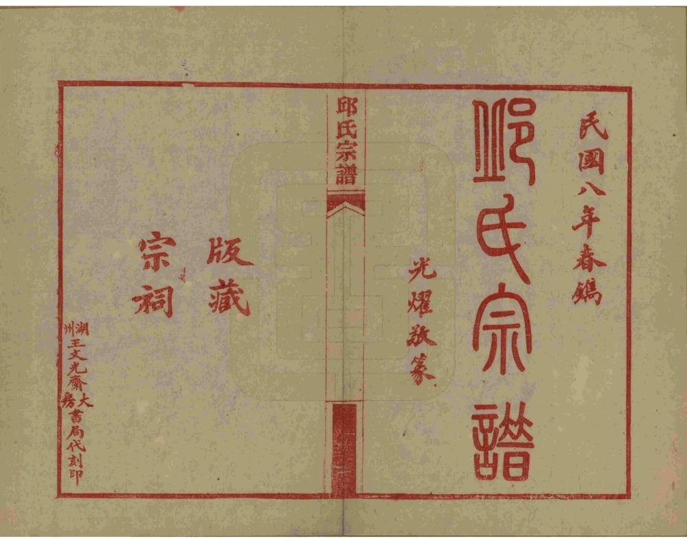 图片[2]-浙江湖州邱氏宗谱电子版PDF下载-中华家谱网