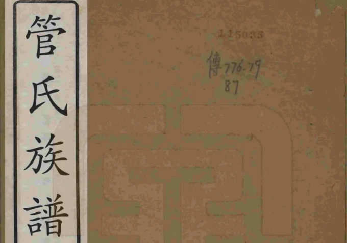 江苏无锡管氏族谱电子版PDF下载-中华家谱网