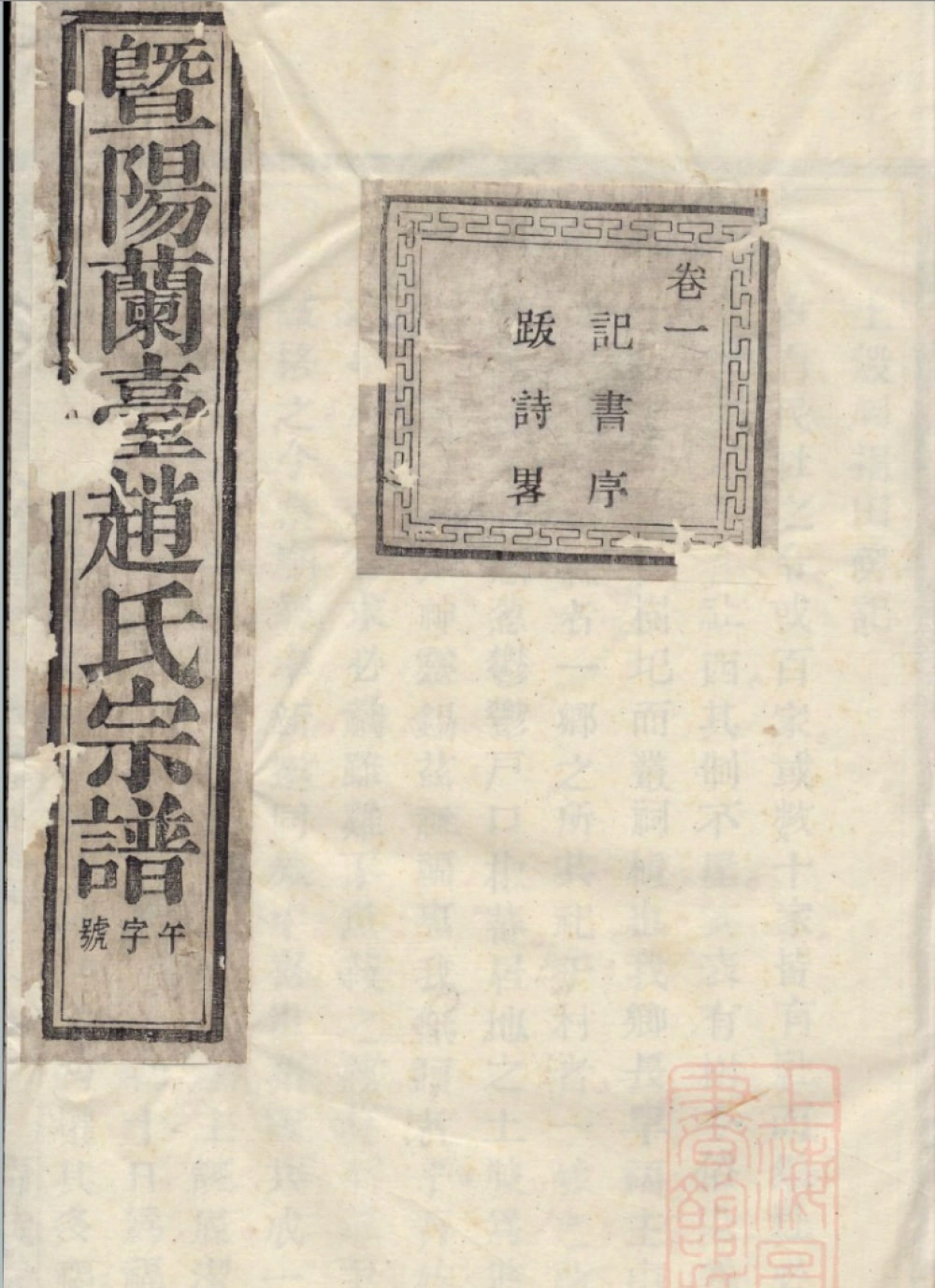 图片[1]-浙江诸暨暨阳兰台赵氏宗谱（清献堂）电子版PDF下载-中华家谱网