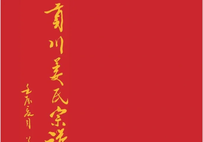 福建永安市贡川姜氏宗谱（思敬堂）-中华家谱网