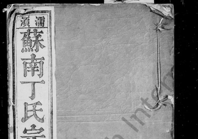 安徽无为濡须苏南丁氏宗谱（五果堂）-中华家谱网