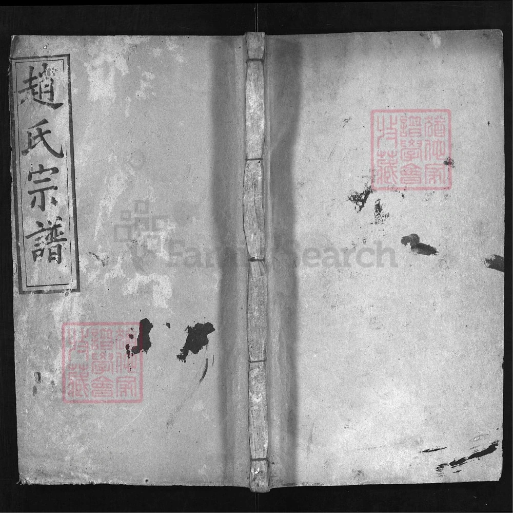 图片[1]-湖北麻城赵氏宗谱（全善堂）电子版PDF下载-中华家谱网