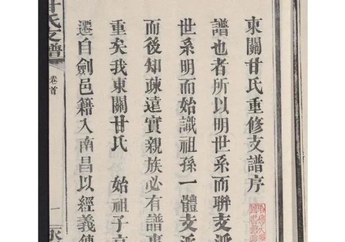 江西南昌东关甘氏重修支谱（永思堂）-中华家谱网