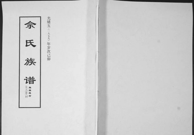 山东即墨舞旗埠村佘氏族谱-中华家谱网