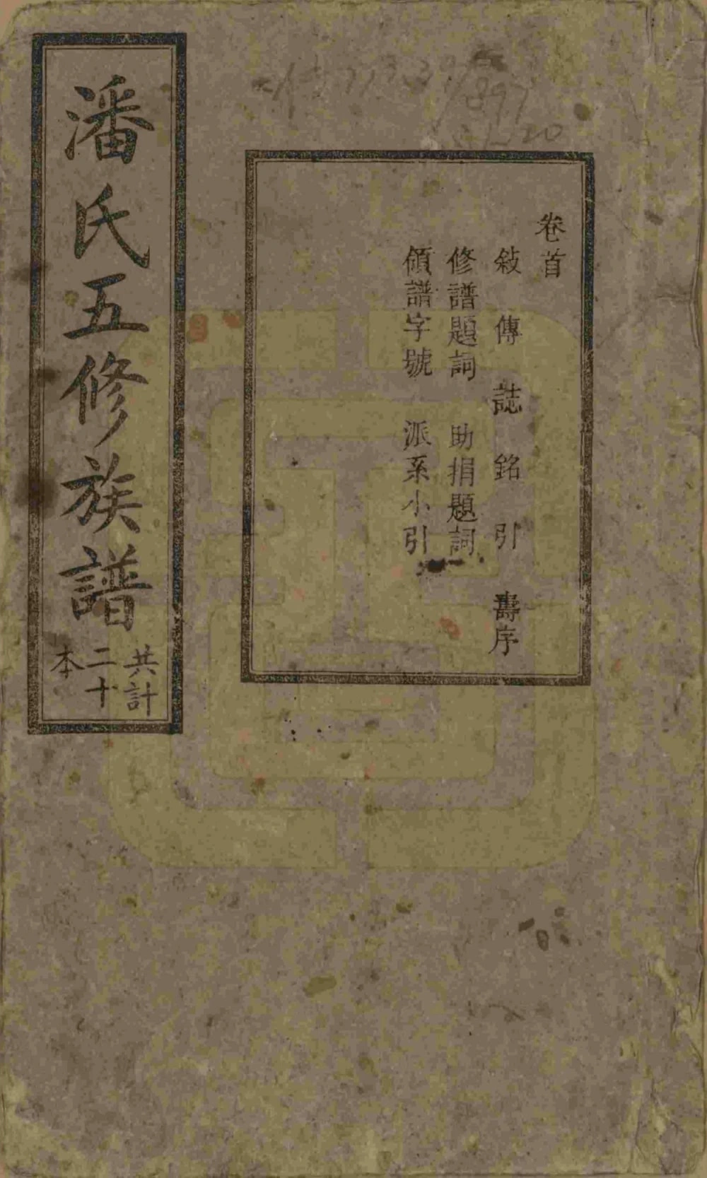 图片[1]-湖南湘潭潘氏五修族谱（荣阳堂）电子版PDF下载-中华家谱网