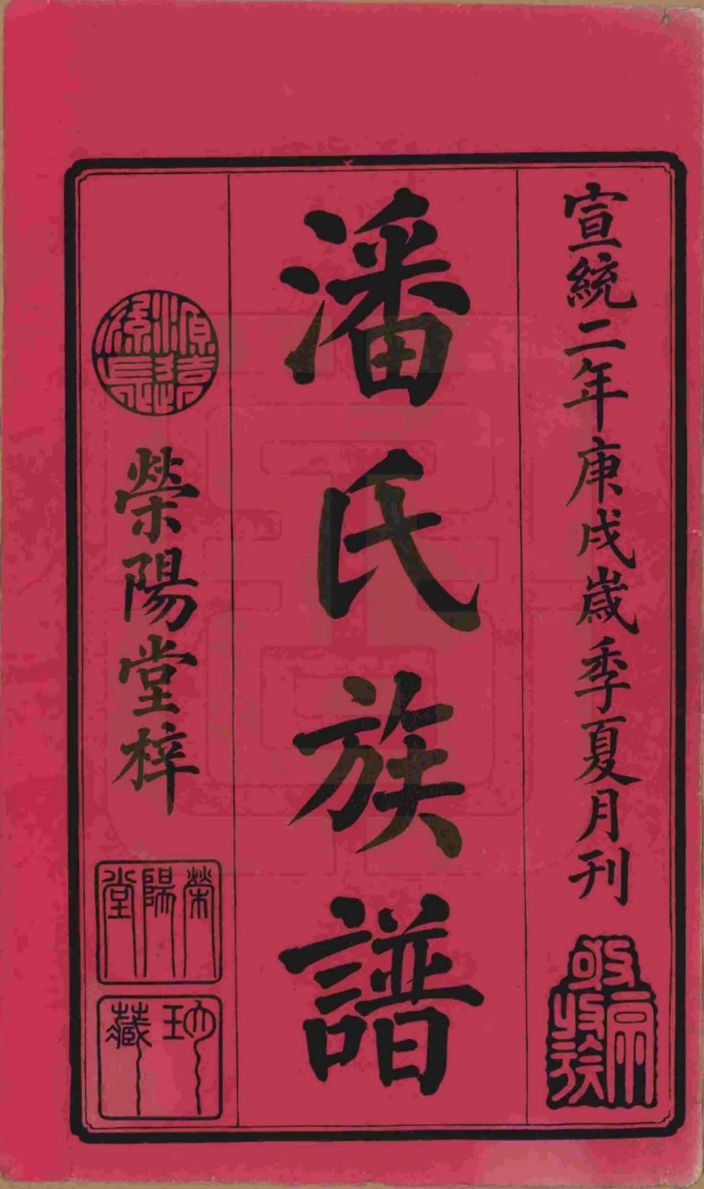 图片[2]-湖南湘潭潘氏五修族谱（荣阳堂）电子版PDF下载-中华家谱网